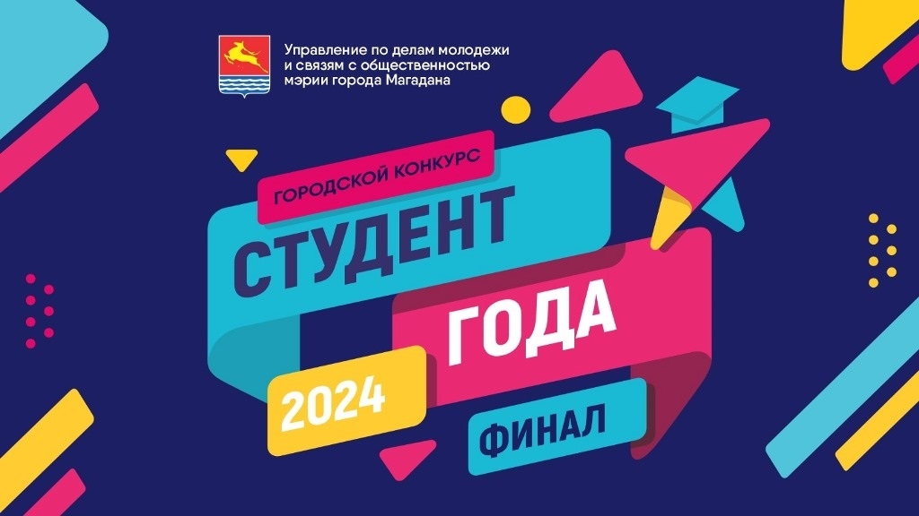 Победителя городского конкурса "Студент года-2024" назовут в Магадане 25 января Источник