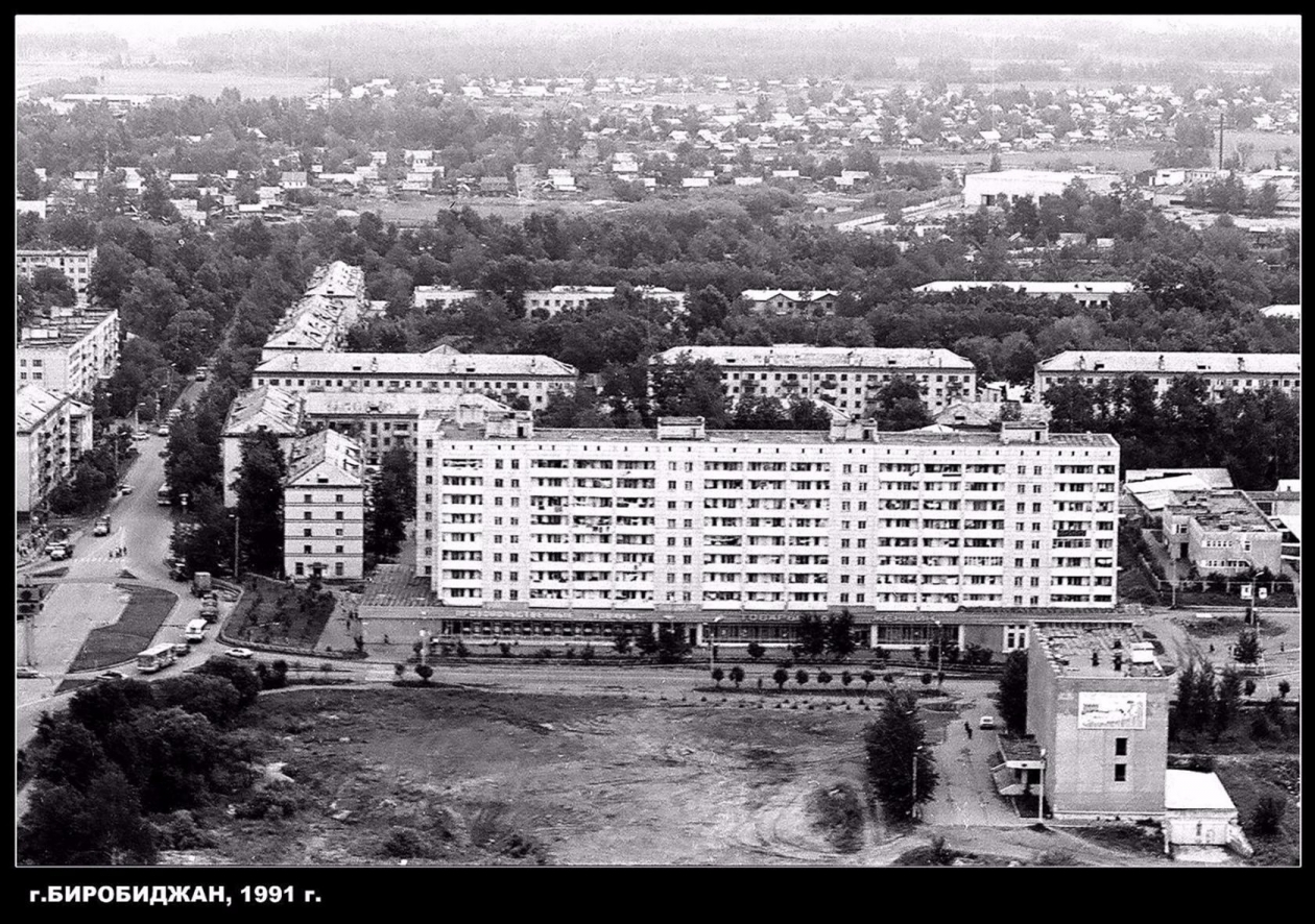 Биробиджан. 1991 Госархив ЕАО