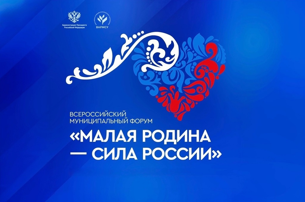 ВАРМСУ открывает "Региональные дни" II Всероссийского муниципального форума "Малая родина – сила России" Источник