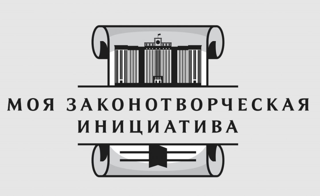 Колымчан приглашают к участию во Всероссийском конкурсе "Моя законотворческая инициатива" Источник