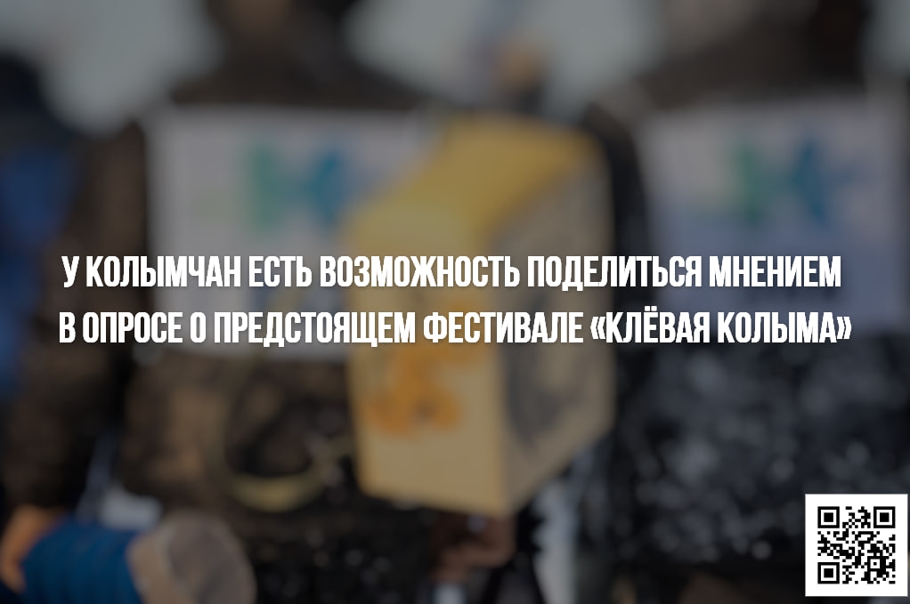 Колымчан приглашают к участию в опросе о фестивале рыболовства Источник