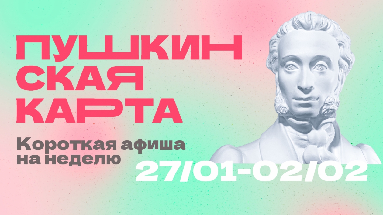 Пушкинская карта в Магаданской области: идеи для культурного досуга на неделю с 27 января по 2 февраля Источник