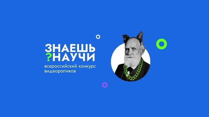 Школьников Колымы приглашают на конкурс научно-популярного видео "Знаешь?Научи!" Источник