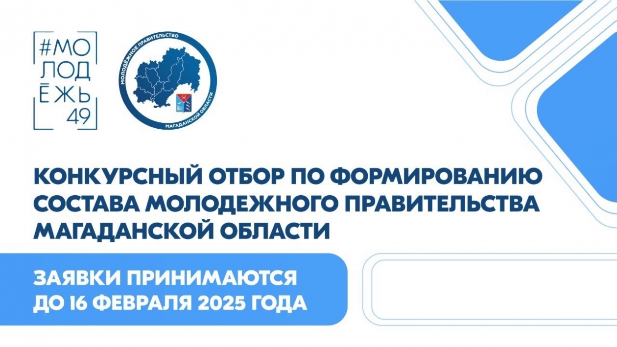 На Колыме объявлен конкурс по формированию Молодежного правительства Источник