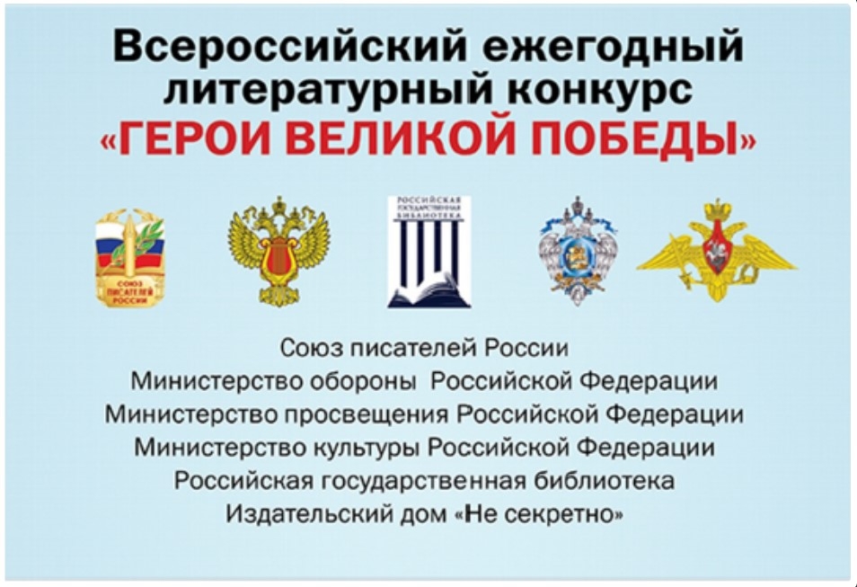 Стартовал 11-й Всероссийский ежегодный литературный конкурс "Герои Великой Победы-2025" Источник