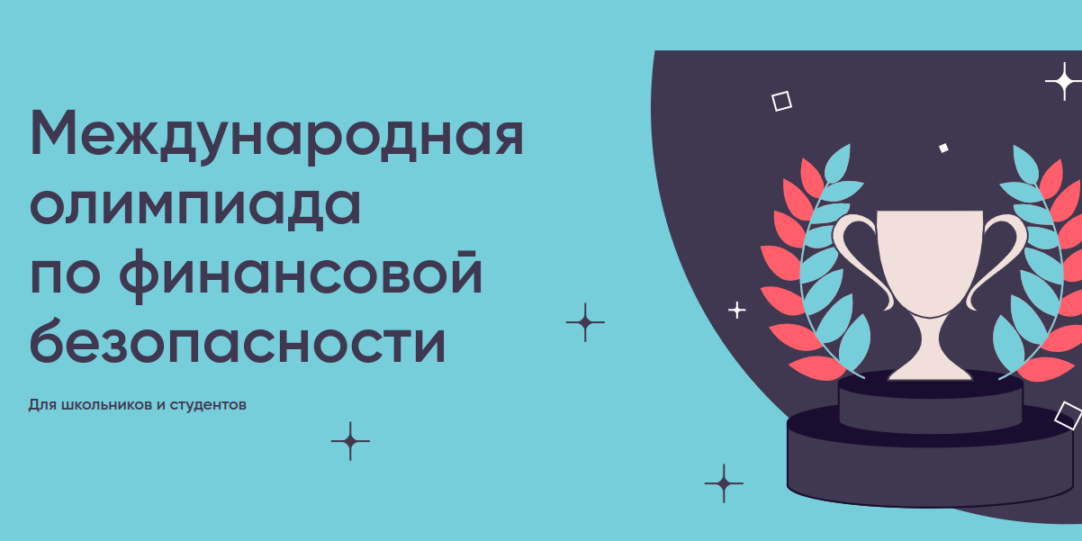 Колымчан приглашают на V Международную олимпиаду по финансовой безопасности Источник