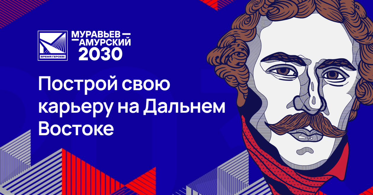 Стартовал новый отбор на IV поток образовательной программы "Муравьев-Амурский 2030" Источник