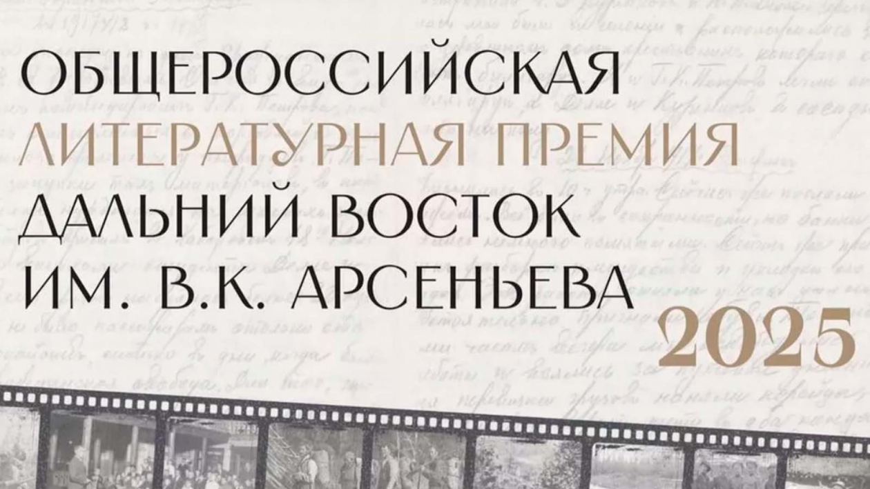 Седьмой сезон общероссийской литературной премии им. В.К. Арсеньева начался в ДФО Источник