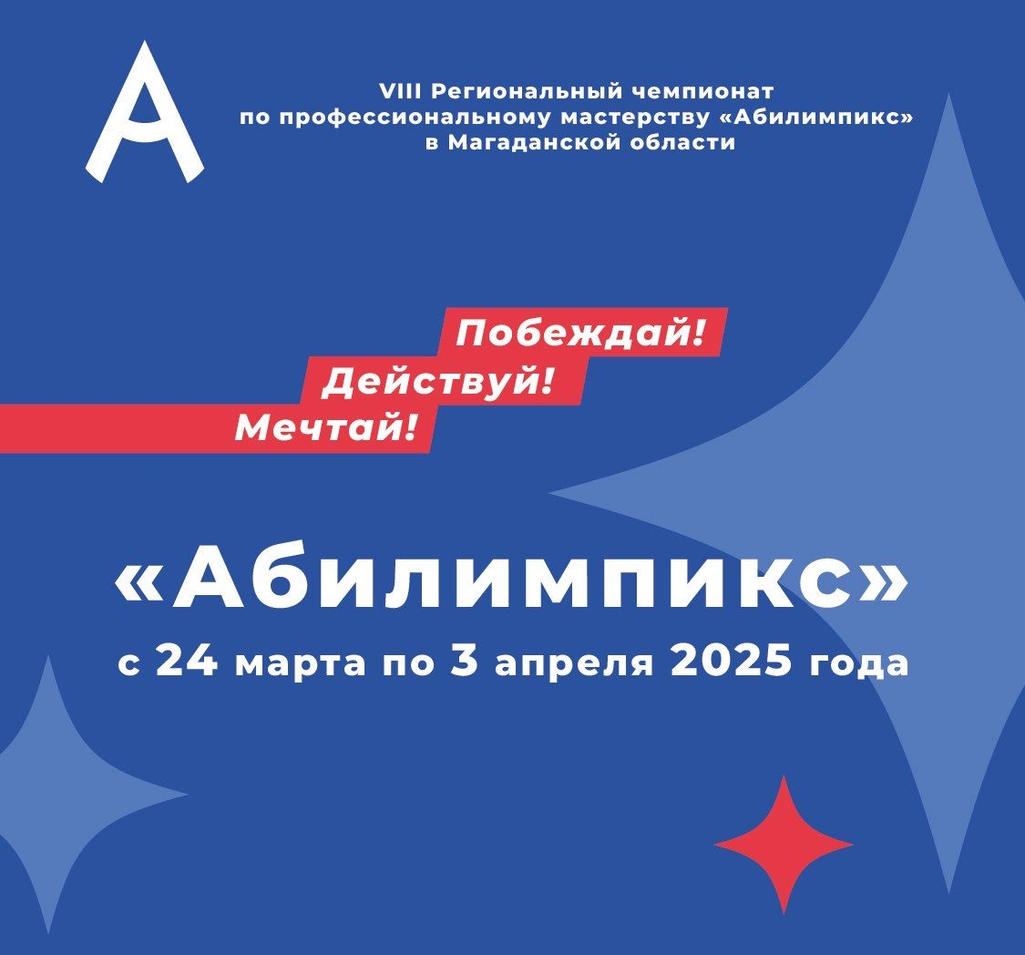 На Колыме стартовала заявочная кампания на VIII чемпионат "Абилимпикс" - 2025! Источник