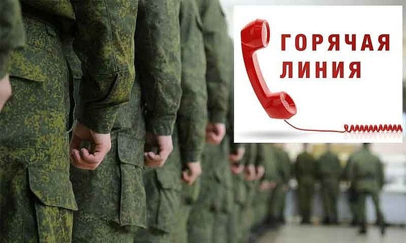 "Горячая линия" Центра поддержки военнослужащих и членов их семей Источник