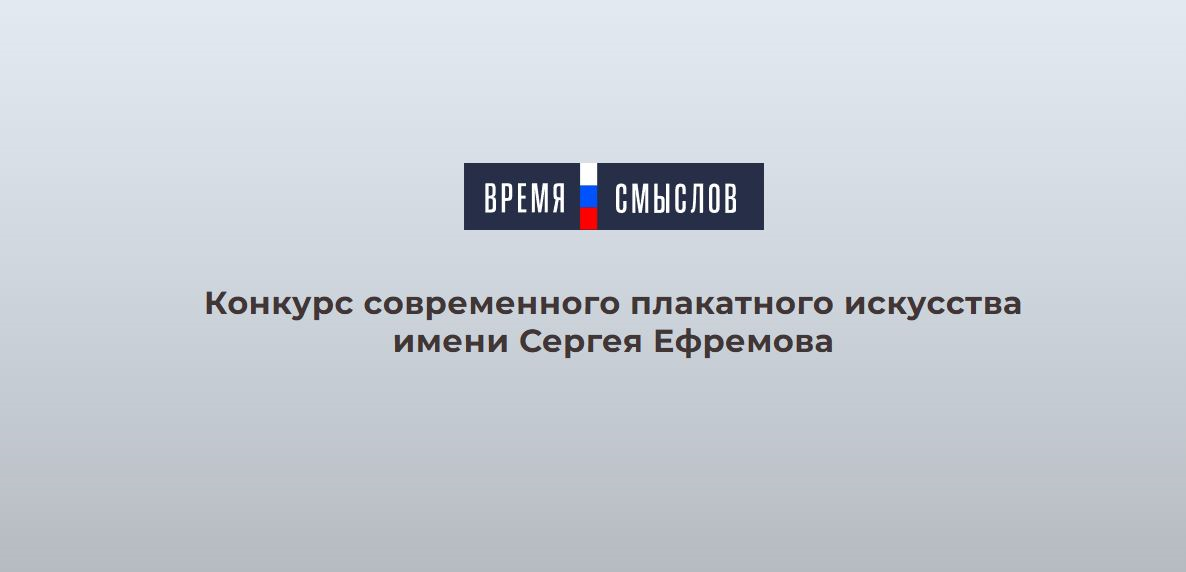 Колымчан приглашают на конкурс современного плакатного искусства "Время смыслов" Источник