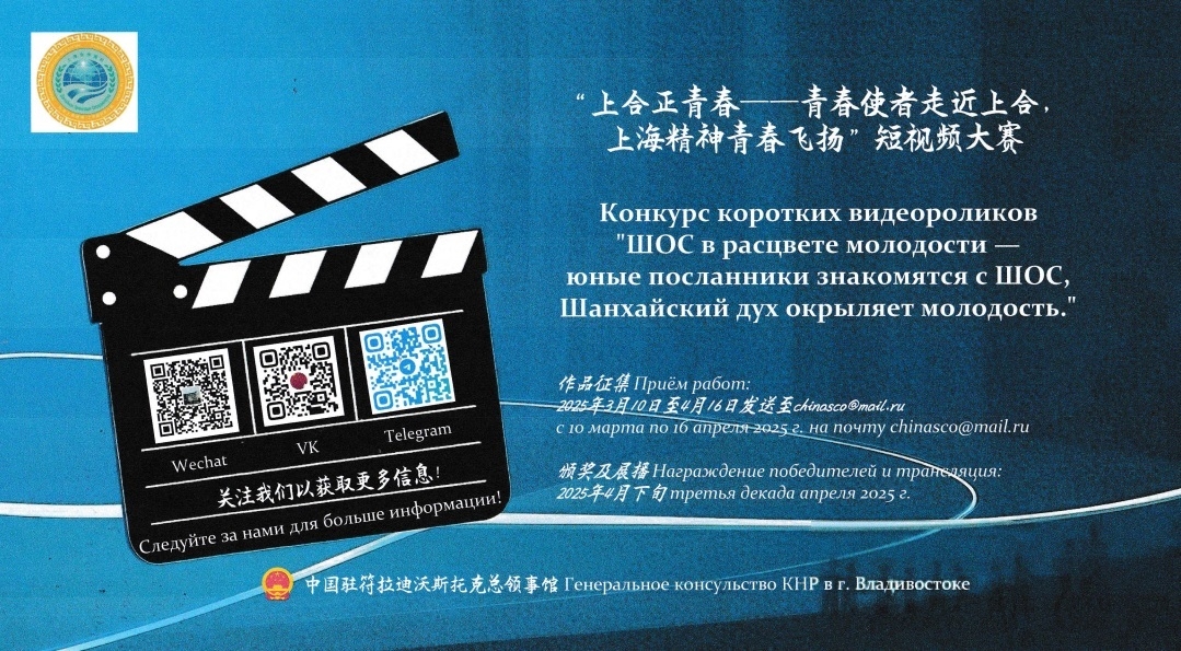 Магаданцев приглашают на конкурс видеороликов "ШОС в расцвете молодости" Источник