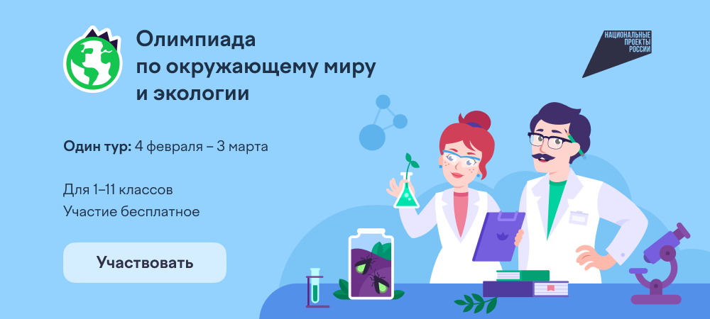 Свыше 1650 школьников Колымы участвовали в олимпиаде по экологии Источник