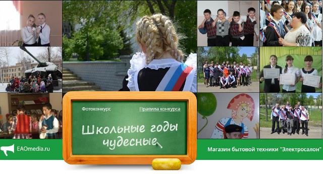 Фотоконкурс "Школьные годы чудесные" ИА EAOmedia