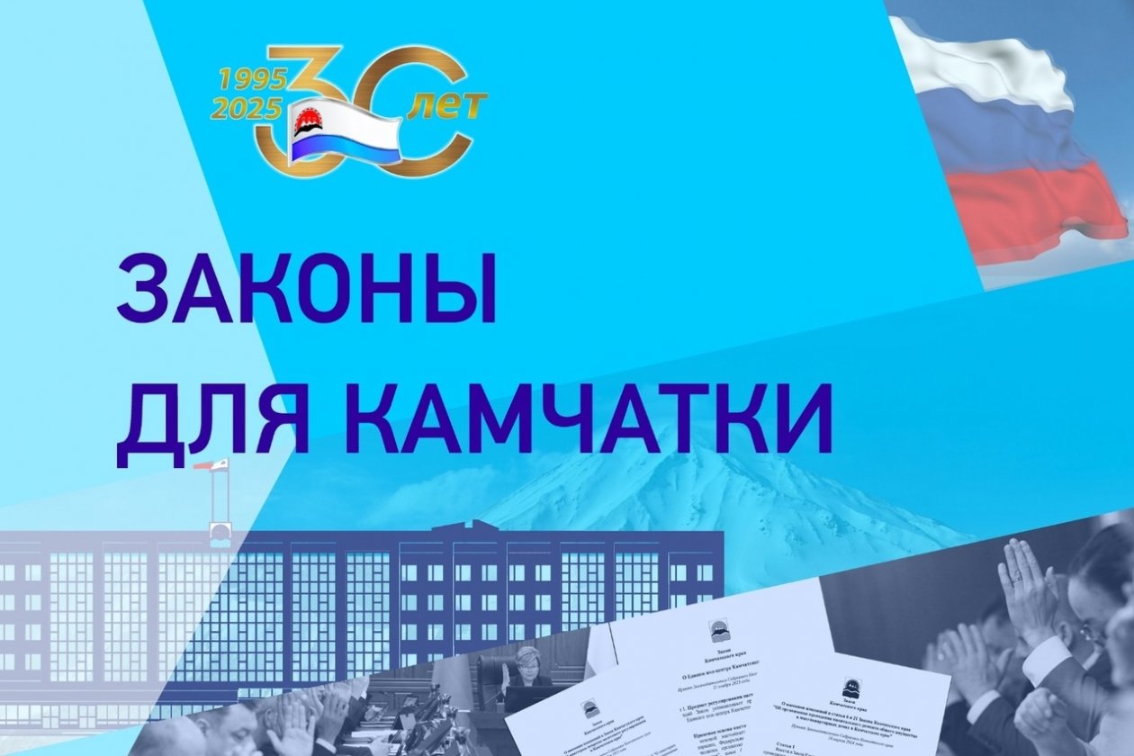 Законы для Камчатки Предоставлено пресс-службой Законодательно собрания Камчатского края