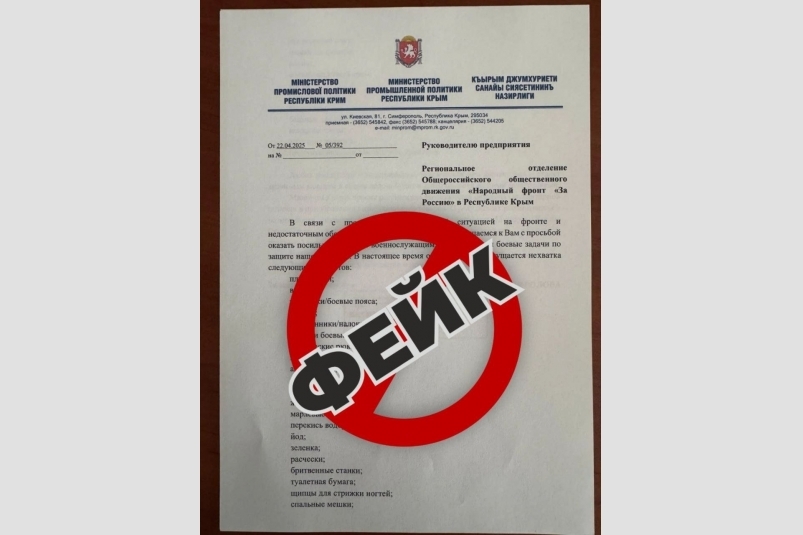 В Крыму мошенники от имени минпромторга требуют оказать помощь бойцам СВО