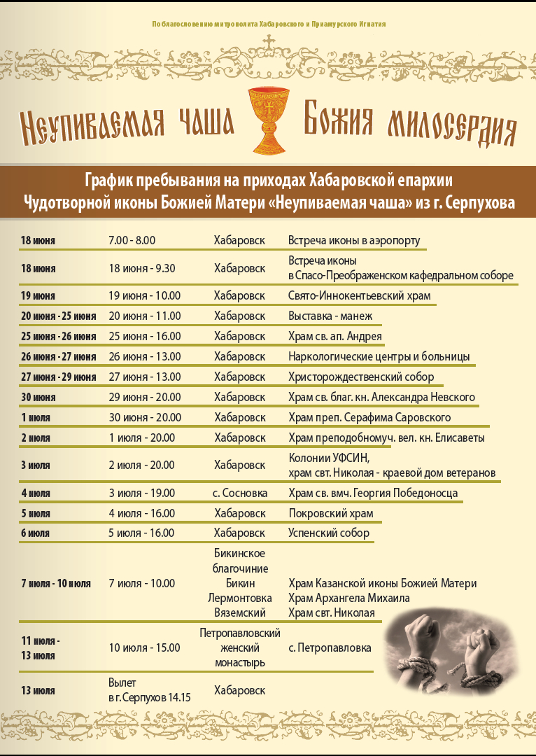 расписание храма неупиваемая чаша