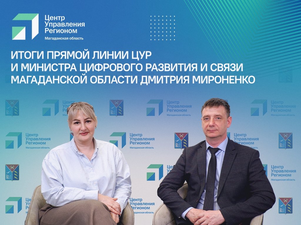 прямой эфир с главой минцифры Дмитрием Мироненко ЦУР