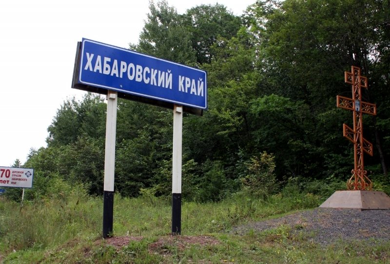 Границу между Хабаровским краем и ЕАО внесли в ЕГРН
