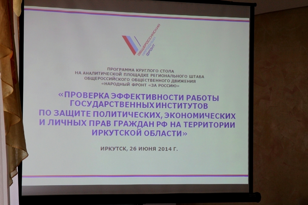 В политическую арену с переходом на "персоналию" превратился круглый стол ОНФ в Иркутске, Фото с места события собственное