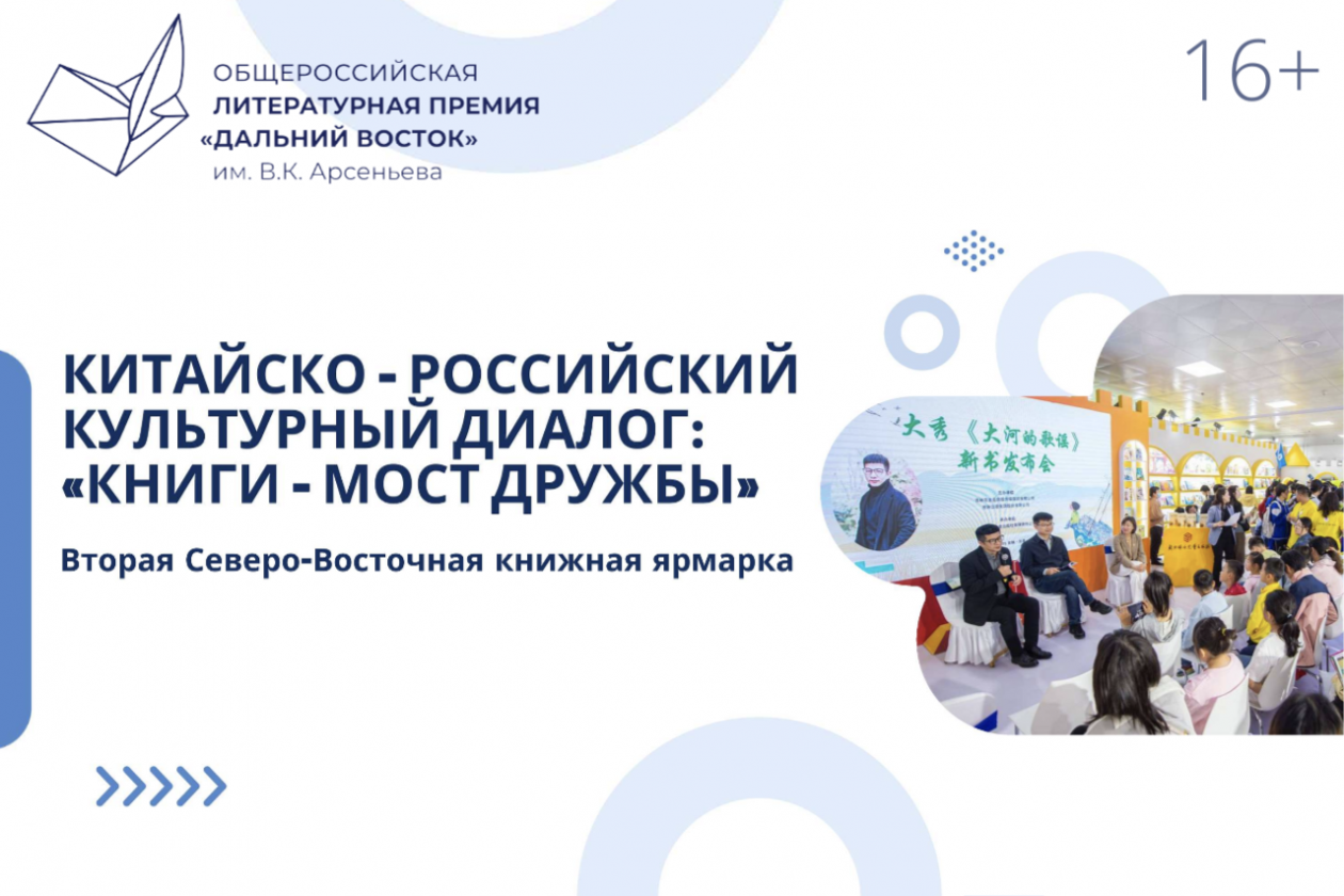 Книги как мост дружбы: Премию им. Арсеньева широко представят в Китае