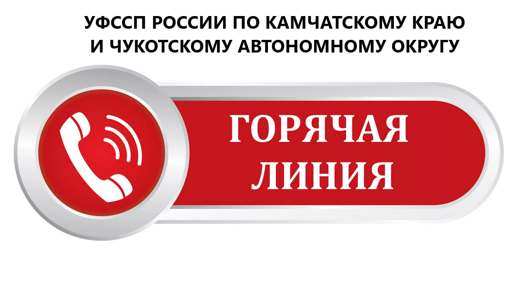 УФССП России по Камчатскому краю и Чукотскому АО