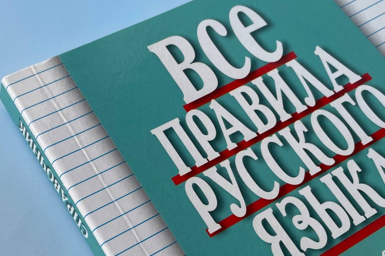 В России появится особый учебник по русскому языку