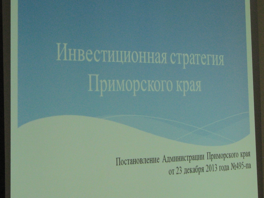 Обсуждение инвестиционной стратегии Приморья Куликов Александр, РИА PrimaMedia