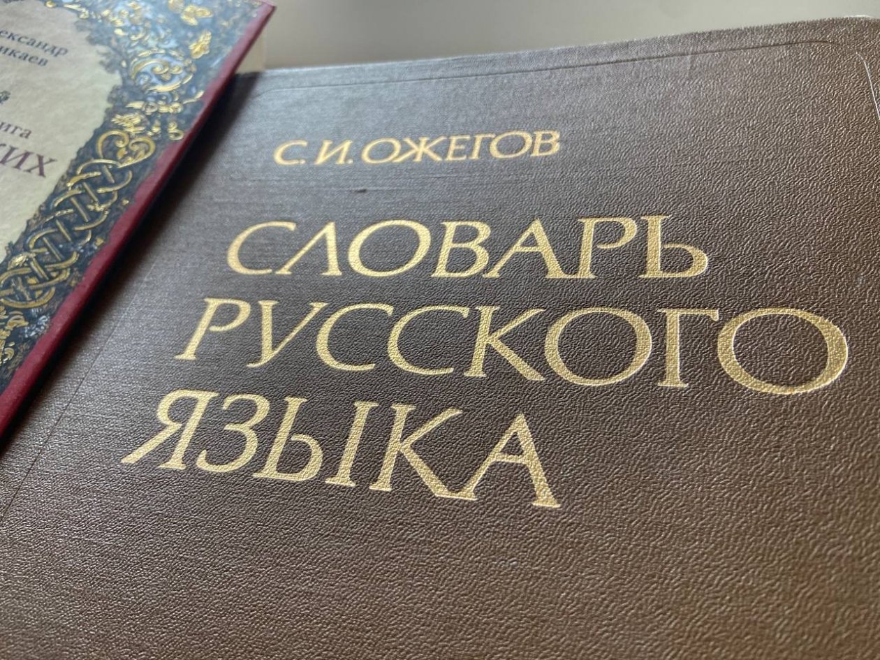 Сам Ожегов позавидует вам, если знаете 9/9 русских слов - ТЕСТ