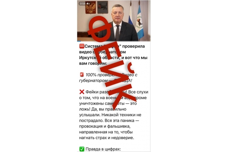 В сети опять появился фейк с губернатором Иркутской области