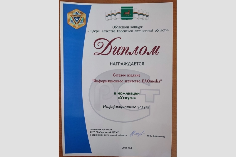 Информагентство ЕАОMedia вновь признано Лидером качества ЕАО