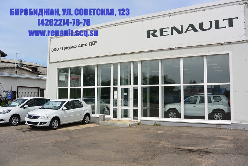Салон RENAULT в Биробиджане Константин Земляникин