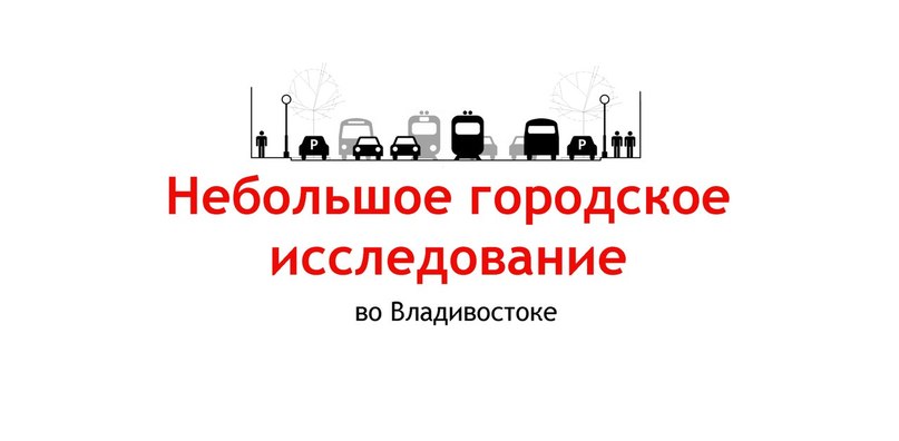 Небольшое городское исследование Предоставлено Александром Гусевым и Ольгой Логуновой