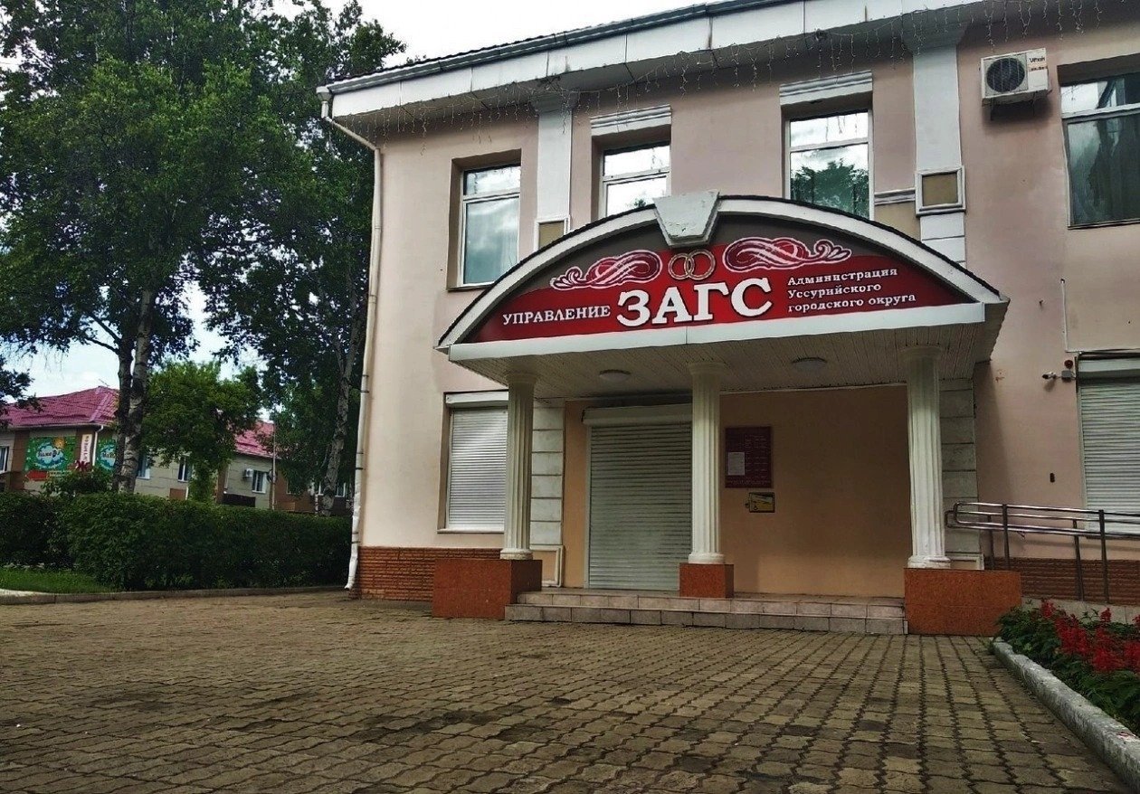 ЗАГС Уссурийска ИА UssurMedia