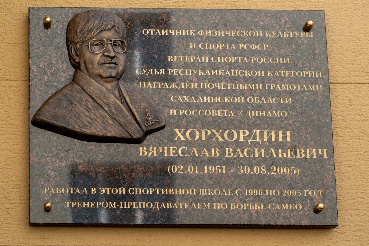 В Южно-Сахалинске открыли мемориальную доску тренеру по самбо и дзюдо Хорхордину