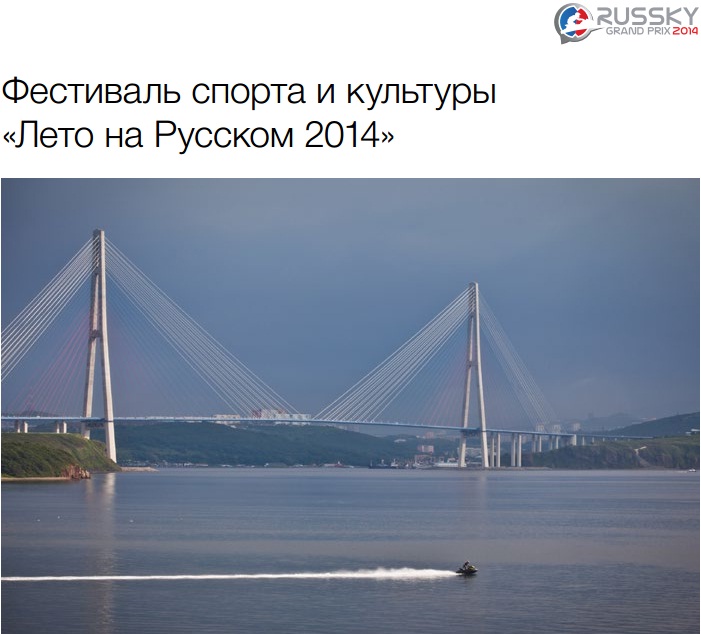 Фестиваль спорта и культуры "Лето на Русском 2014" Предоставлено организаторами