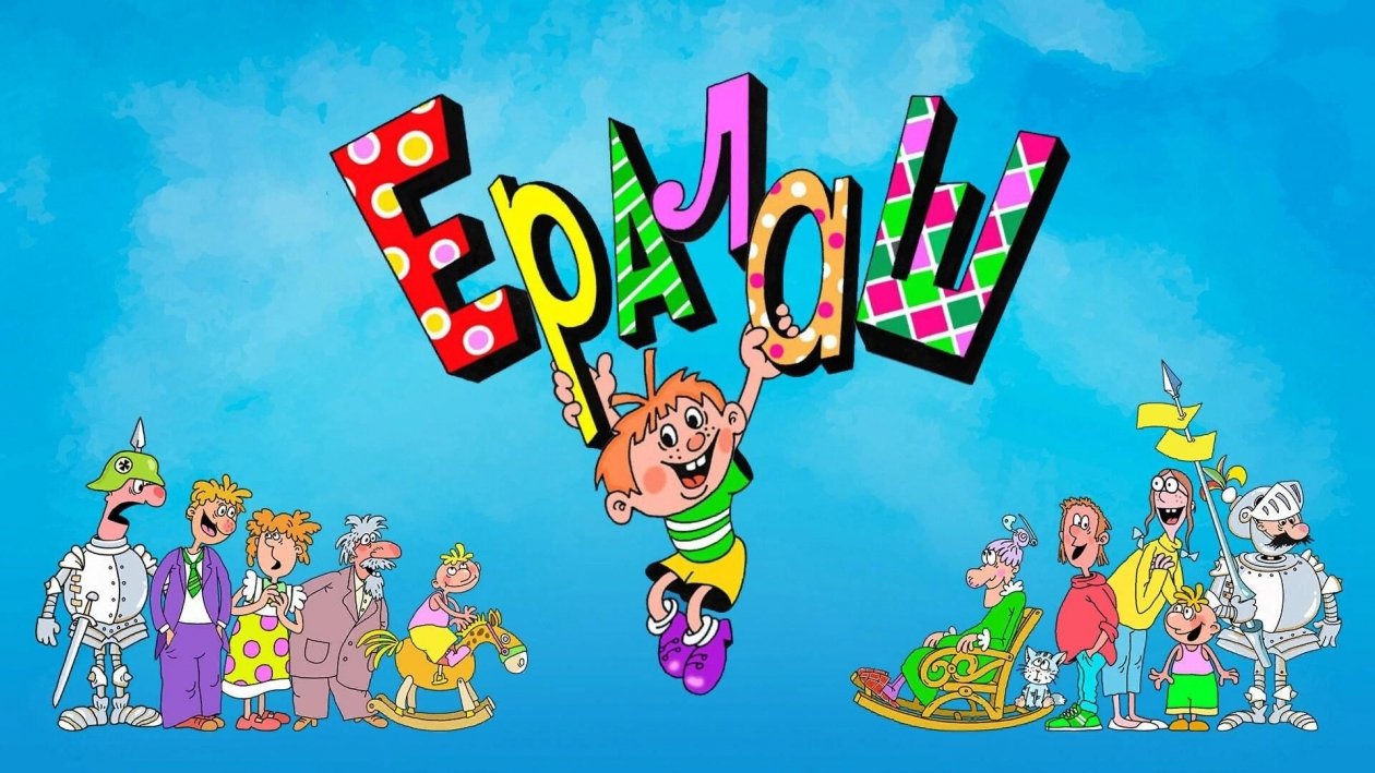 На радость всем: веселые истории журнала Ералаш