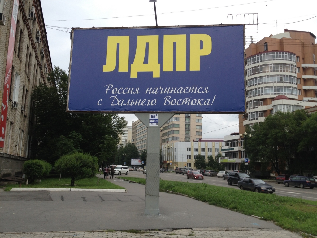 Рекламный стенд ЛДПР, Фото с места события собственное