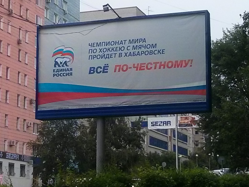 Политика и спорт в Хабаровске неразделимы, Фото с места события собственное