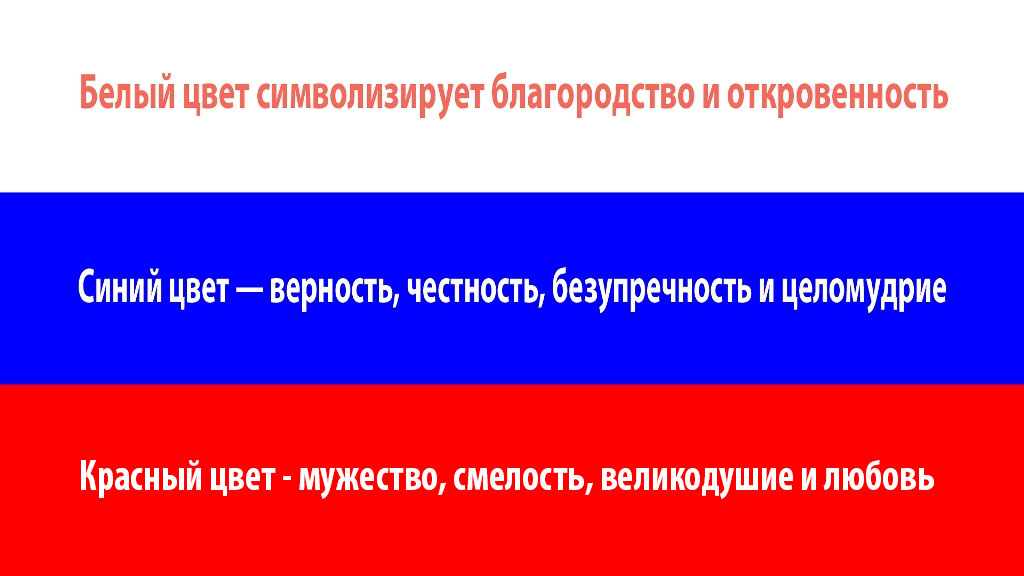 Что означают цвета российского флага, Фото с места события собственное