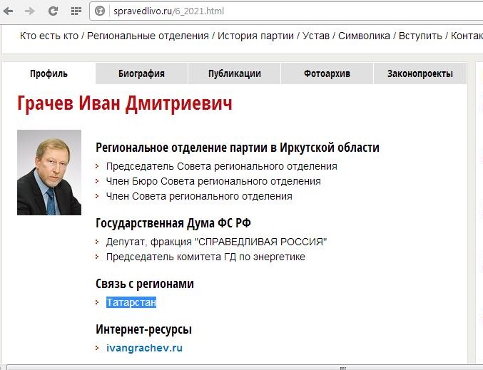 Контакты Ивана Грачева Принтскрин с официального сайта "Справедливой России"