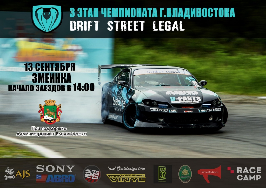 Drift Street Legal предоставлено организаторами