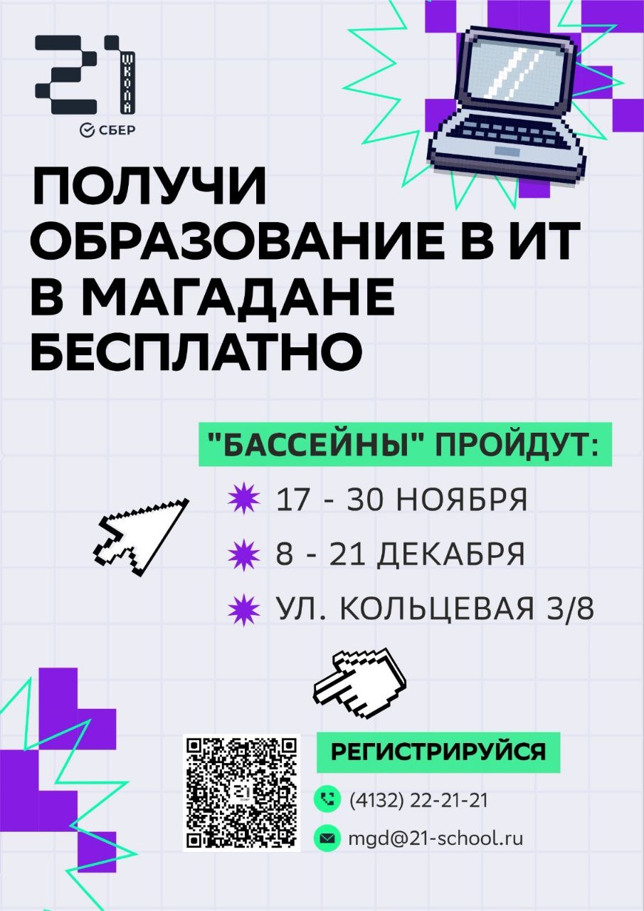 Колымчанам напомнили о прохождении отбора в "Школу 21" за 14 дней Источник