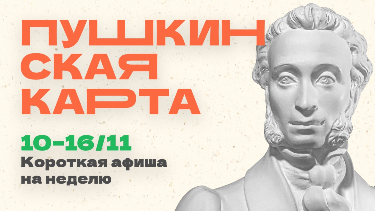 Куда сходить в Магадане по Пушкинской карте c 10 по 16 ноября Источник