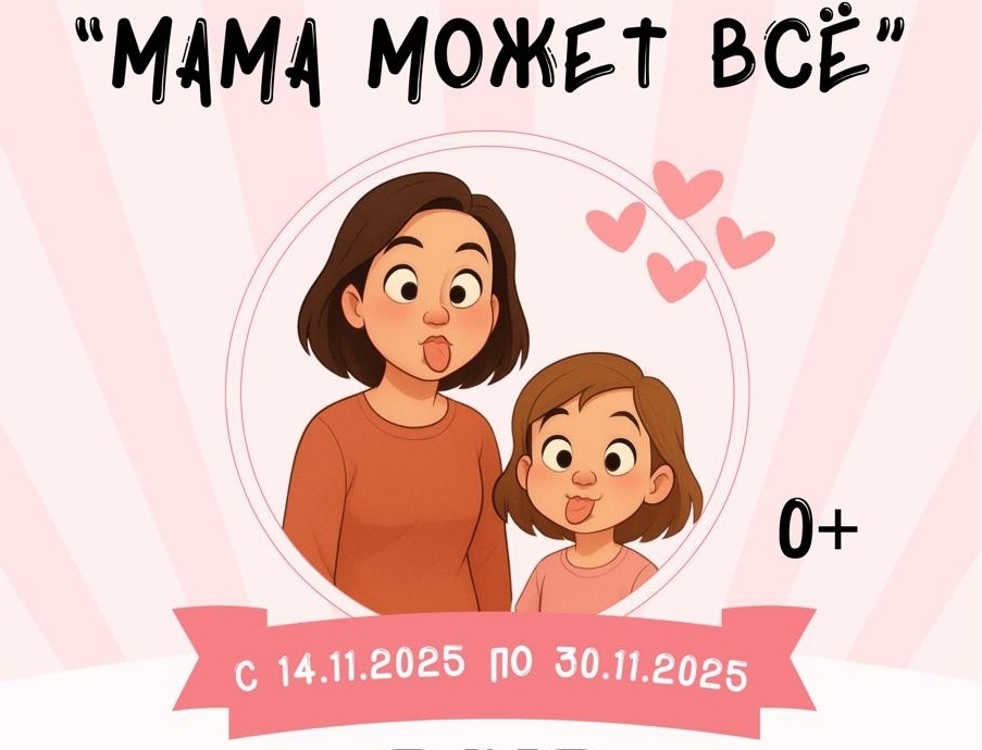 Жительниц Магадана приглашают к участию в конкурсе "Мама может всё!" Источник