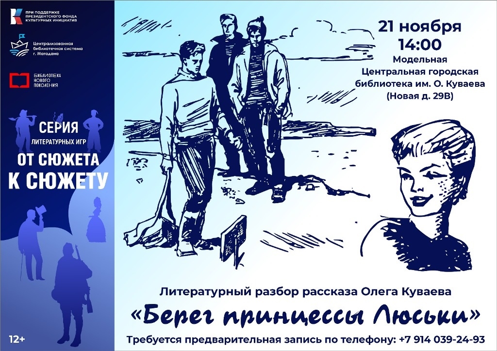 Молодежь Магадана приглашают на литературную игру Источник