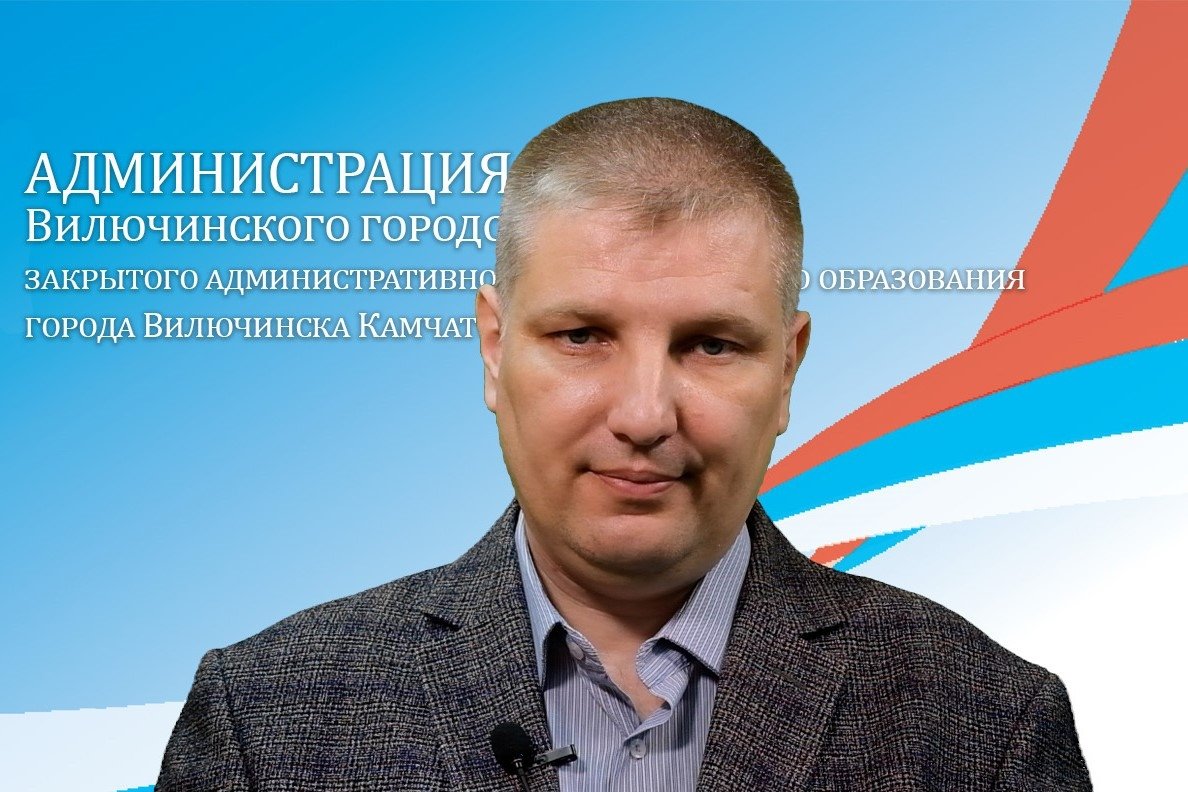 Администрация Вилючинска