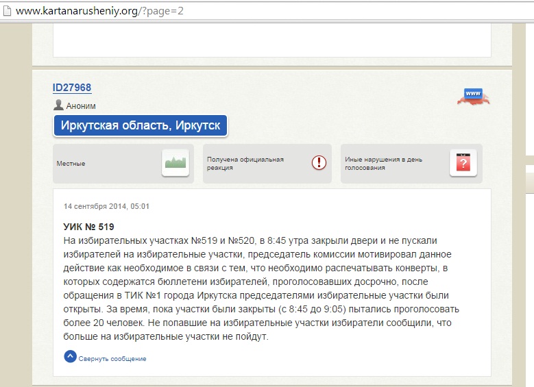 Факт нарушения процедуры голосования на участках №519 и №520 в Иркутске не подтвердился, Фото с места события собственное