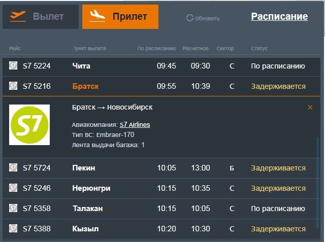 Онлайн-табло новосибирского аэропорта Толмачево