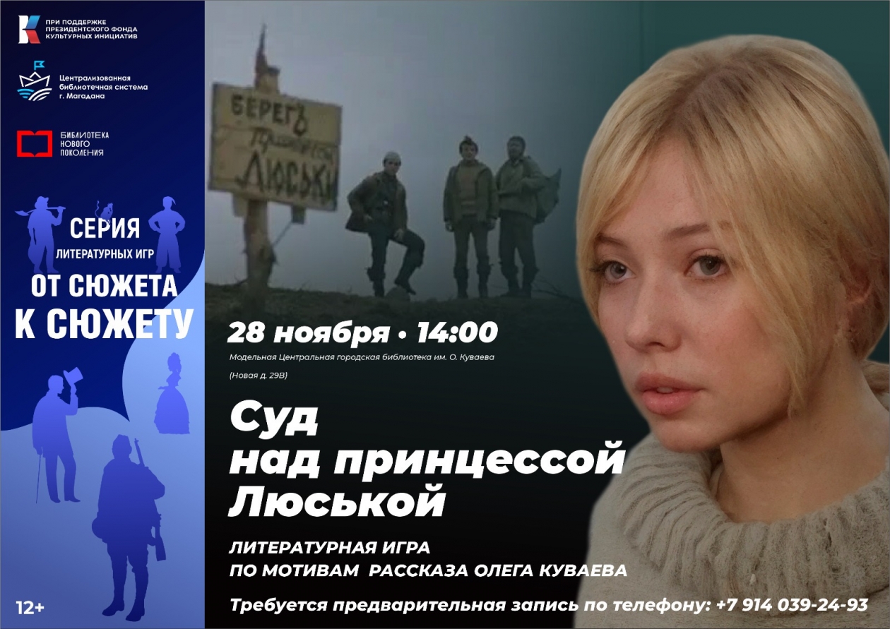 Магаданцев приглашают стать участниками литературного суда (12+) Источник